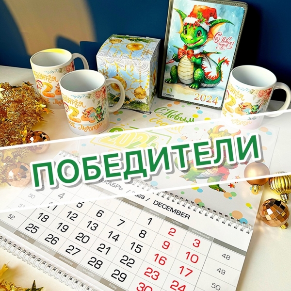 Поздравляем победителей 